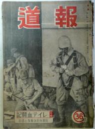 報道 　36輯　：特輯・レイテ血闘記-陸軍特別攻撃隊と語る