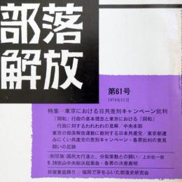 部落解放　　第61号（1974年11月）