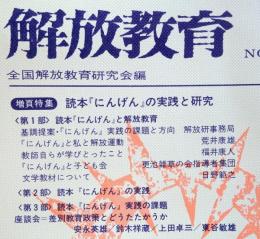 解放教育　No36　1974年6月号　：読本「にんげん」の実践と研究