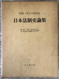 日本法制史論集　牧健二博士米寿記念