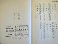 （韓文）　1965未刊韓国詩集　
