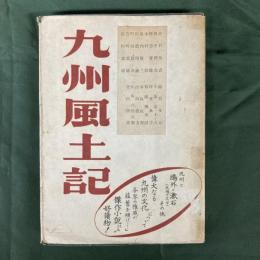 九州風土記　名護屋城秘史　（長谷川伸旧蔵書）