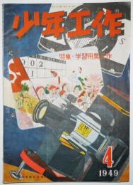 「少年工作」第3巻第4号　模型水力発電機設計図付き　昭和24年