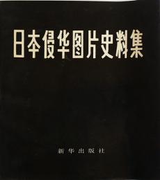 （中文写真集）日本侵華図片史料集　新華出版社　1984年