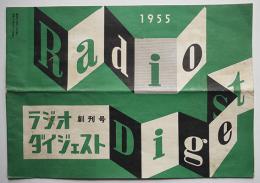 「ラジオダイジェスト」創刊号　小売店向業界誌　ラジオダイジェスト社　昭和30年