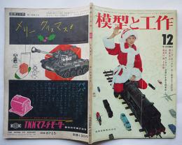 「模型と工作」第1巻6号　昭和36年12月号 技術出版（株）