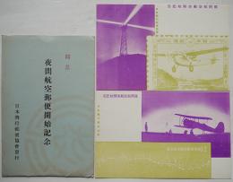 夜間航空郵便開始記念絵葉書　2色写真版袋付2枚　日本飛行郵便協会　戦前