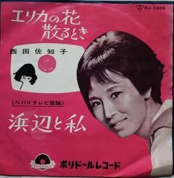 エリカの花散るとき/浜辺と私　西田佐知子　EP盤/シングル盤レコード　1963年