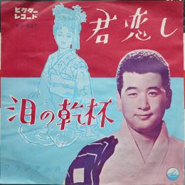 君恋し/泪の乾杯　フランク永井　EP盤/シングル盤レコード　1961年