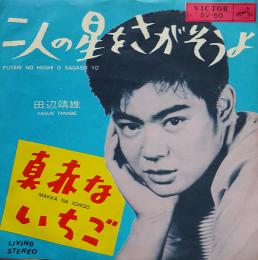 二人の星をさがそうよ/真赤ないちご　田辺靖雄　EP盤/シングル盤レコード　1964年