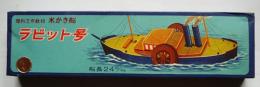 木製模型　水かき船ラビット号　未組立　箱　模型教材社　昭和30年代