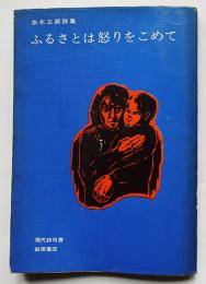 詩集　ふるさとは怒りをこめて　赤木三郎献呈署名入　初版カバ　飯塚書店　1966年