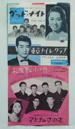 グッド・ナイト/お座敷小唄/他　松尾和子/マヒナ・スターズ　EP盤/シングル盤レコード2枚　1959,64年