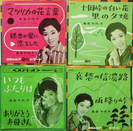 十国峠の白い花/マツリカの花言葉/他　島倉千代子　EP盤/シングル盤レコード4枚　1960年代