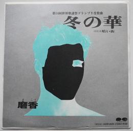 EPレコード　冬の華/暗い街　歌・磨香　見本盤非売　1983年