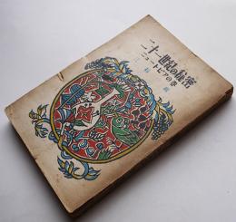 二十一世紀の秘密-ニュートピアの巻　三石巌　初版　廣島図書株式会社　昭和25年