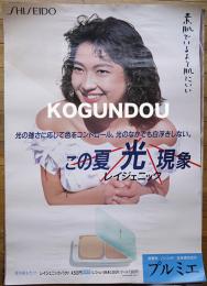 特大判資生堂ポスター「プルミエ」モデル・羽田美智子　1980年代