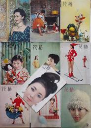 「花椿」1952年〜1966年（不揃い10冊）カット・山名文夫/他　資生堂