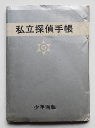 私立探偵手帳　豆本「少年画報」ふろく　昭和35年