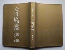 女性欲望論　園田てる子　初版　カバ　小壺天書房　昭和34年