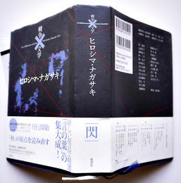 コレクション戦争と文学19ヒロシマ・ナガサキ　初版カバ帯　集英社　平成23年