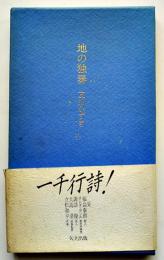 詩集　地の独奏　友川かずき　初版箱帯　矢立出版　1985年
