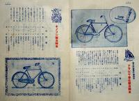 「西浦商報」第100,109号（2冊）自転車及自転車部品カタログ　昭和4年