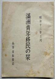 満洲青年移民の栞　満洲農業移民入植図付き　拓務省拓務局　昭和13年