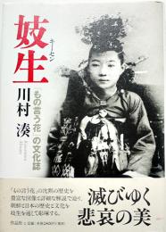 妓生（キーセン）-「もの言う花」の文化誌　川村湊　初版カバ帯　作品社　2001年