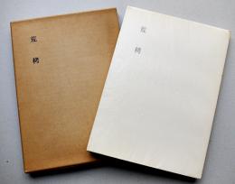第五句集荒栲　橋閒石毛筆署名箋入　限定300部　箱　白燕発行所　昭和46年　