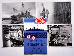 観覧艦軍艦吾妻絵葉書　第四版　モノクロ写真版4枚組袋付美品　櫻水会　戦前