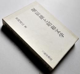 堀辰雄と昭和文学　竹内清己著　初版箱　三弥井書店　平成4年