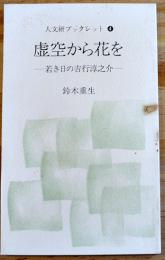 虚空から花を-若き日の吉行淳之介-　鈴木重生　初版　中央大学人文研　1996年