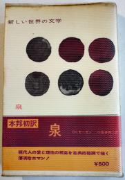 泉　チャールズ・モーガン/小佐井伸二訳　初版カバ帯　白水社　1964年