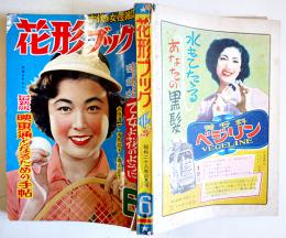 「花形ブック」第3巻5号　表紙・若尾文子　十代の女性雑誌　花形ブック社　昭和28年