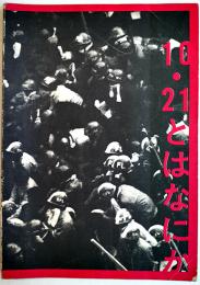 10・21とはなにか（1968国際反戦デー・闘争・全共闘・新左翼写真集）「10・21とはなにか」を出版する会