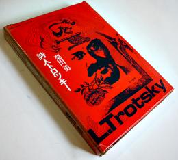 詩人トロツキー（戯曲）栗田勇著　装幀・粟津潔　初版箱　三一書房　1969年