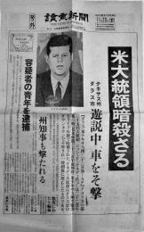 「讀賣新聞号外」米大統領暗殺さる　ジョン・Ｆ・ケネディ氏　昭和38年11月23日