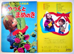 トッパンの人形絵本　じゃっくとまめのき　(株)フレーベル館　昭和50年