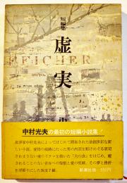 短篇集　虚実　中村光夫　初版箱帯B6判　並上本　新潮社　昭和45年