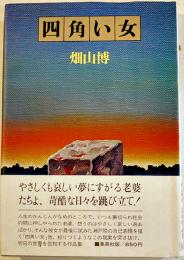 四角い女　畑山博墨署名入　初版カバ帯B6判　並上本　集英社　1977年