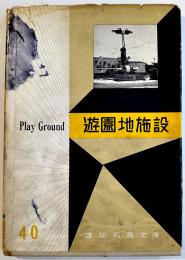 遊園地施設　建築写真文庫40　カバ汚れ　責任編集北尾春道　彰国社　昭和31年