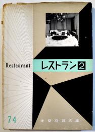 レストラン２　建築写真文庫74　カバの背少痛み　責任編集北尾春道　彰国社　昭和33年