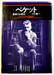 ベケット-豊饒なる禁欲　川口喬一　初版カバ美本　冬樹社　昭和53年