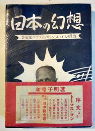 日本の幻想-芸術家クラウス・プリングスハイムの生涯-　加藤子明著　初版帯B6判394p　乾元社　昭和25年
