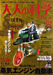 ふろく付マガジン「大人の科学」Vol.07　単気筒首振り式蒸気エンジン自動車 Gakken 2005年