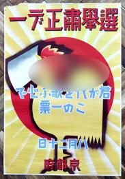 ポスター　選挙粛正デー　君が代を歌ふ心でこの一票　八月二十日　京都府　戦前