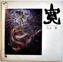 LPレコード　言葉・ナンセンス・人間　三上寛　ビクターレコード　1975年