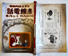 ラヂオ研究雑誌「無線電話」第3巻12号　鉱石セットの研究/他　日本無線電話普及会　大正15年