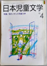 「日本児童文学」第36巻4号　特集・現代イギリス児童文学　日本児童文学者協会編　文渓堂　1990年